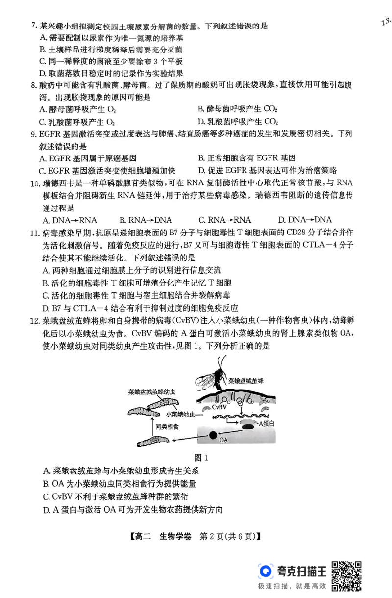 清远市2024-2025学年高二下学期6月期末考试生物(1)_2025年6月_250629广东省清远市2024-2025学年高二下学期6月期末考试（全科）_清远市2024-2025学年高二下学期6月期末考试生物