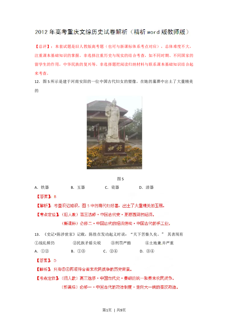 2012年高考历史试卷（重庆）（解析卷）_1.高考2025全国各省真题+答案_01.2008-2024全国高考真题（按省份分类）_23.重庆_2012-2024&middot;（重庆）历史高考真题