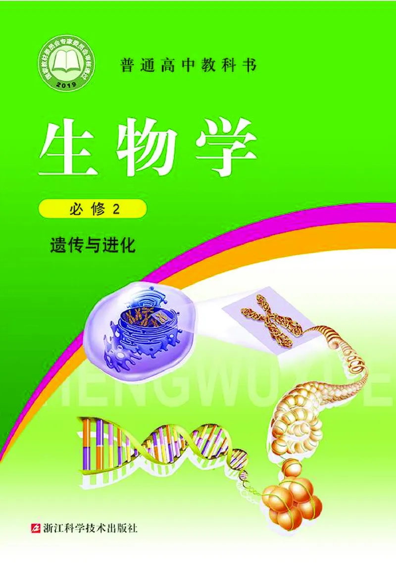 浙科版生物必修2高清教材_4-教培资料-26年最新资料-同步更新_初中高中教资_03科三专项（进去保存报考的学科即可）_02科三专项（笔记真题思维导图教学设计版本二）