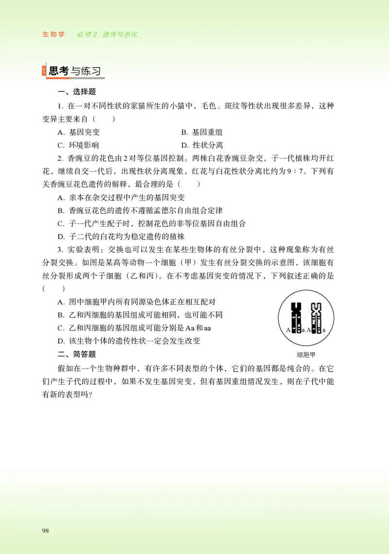 浙科版生物必修2高清教材_4-教培资料-26年最新资料-同步更新_初中高中教资_03科三专项（进去保存报考的学科即可）_02科三专项（笔记真题思维导图教学设计版本二）