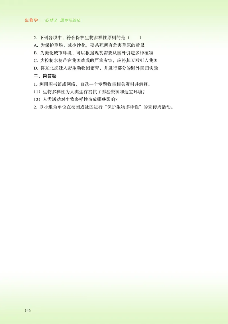 浙科版生物必修2高清教材_4-教培资料-26年最新资料-同步更新_初中高中教资_03科三专项（进去保存报考的学科即可）_02科三专项（笔记真题思维导图教学设计版本二）