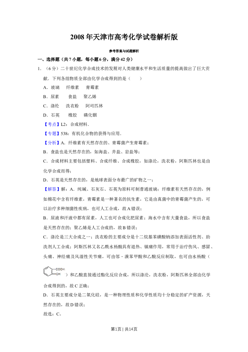 2008年高考化学试卷（天津）（解析卷）_1.高考2025全国各省真题+答案_01.2008-2024全国高考真题（按省份分类）_30.天津_2008-2024&middot;（天津）化学高考真题