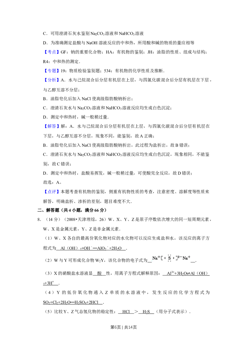 2008年高考化学试卷（天津）（解析卷）_1.高考2025全国各省真题+答案_01.2008-2024全国高考真题（按省份分类）_30.天津_2008-2024&middot;（天津）化学高考真题