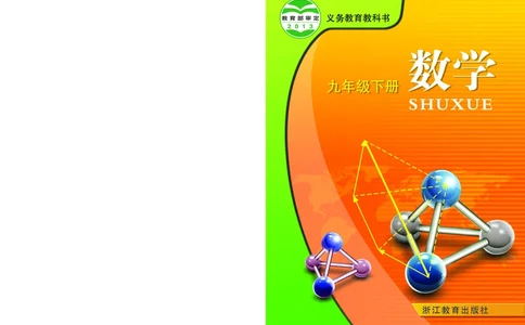 浙教版9年级数学下册高清教材_4-教培资料-26年最新资料-同步更新_初中高中教资_03科三专项（进去保存报考的学科即可）_02科三专项（笔记真题思维导图教学设计版本二）