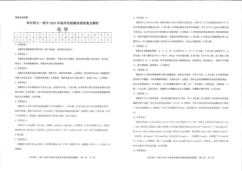湖北省华中师大一附中2025年高考学科核心素养卷化学答案_2025年6月_2506042025届湖北省武汉市华中师范大学第一附属中学高三下学期核心素养卷（全科）