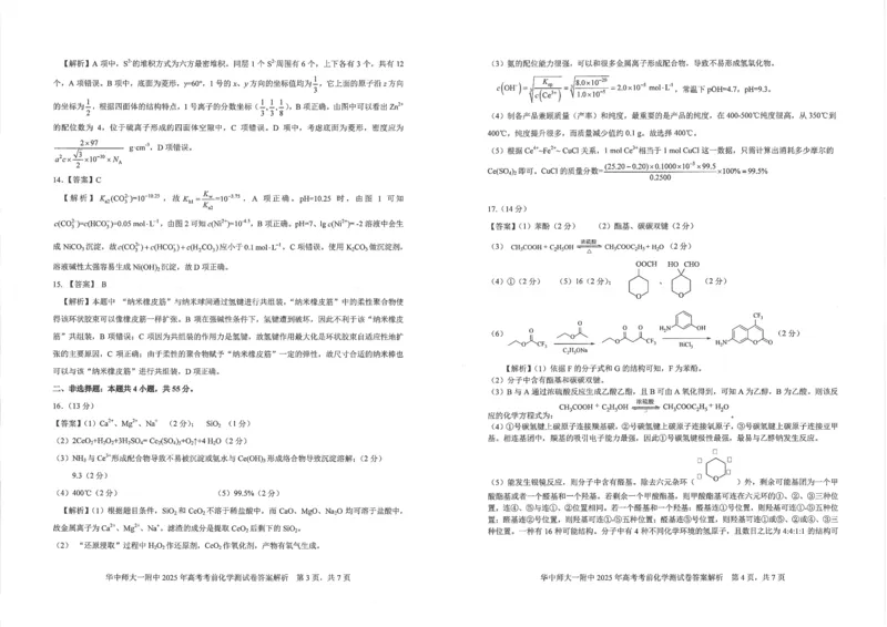 湖北省华中师大一附中2025年高考学科核心素养卷化学答案_2025年6月_2506042025届湖北省武汉市华中师范大学第一附属中学高三下学期核心素养卷（全科）
