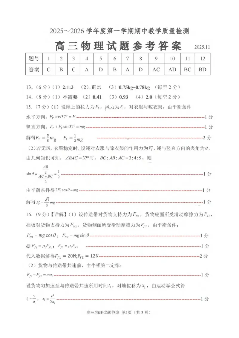 物理试卷答案_251113山东省聊城市2025-2026学年度第一学期期中教学质量检测（全科）