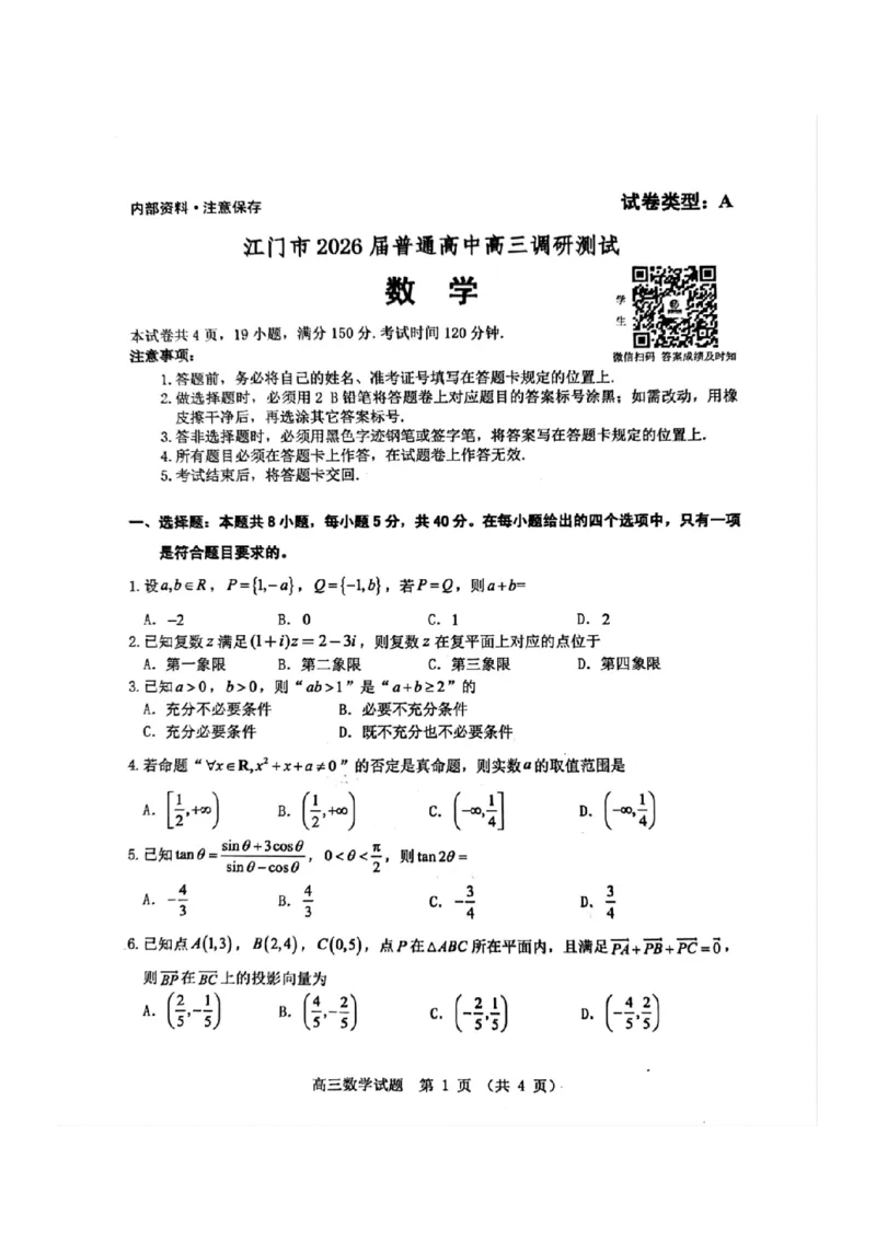 数学试卷_251109广东省江门市2025-2026学年高三上学期11月调研测试（全科）_2026届广东省江门市高三上学期调研测试数学试题（含答案）