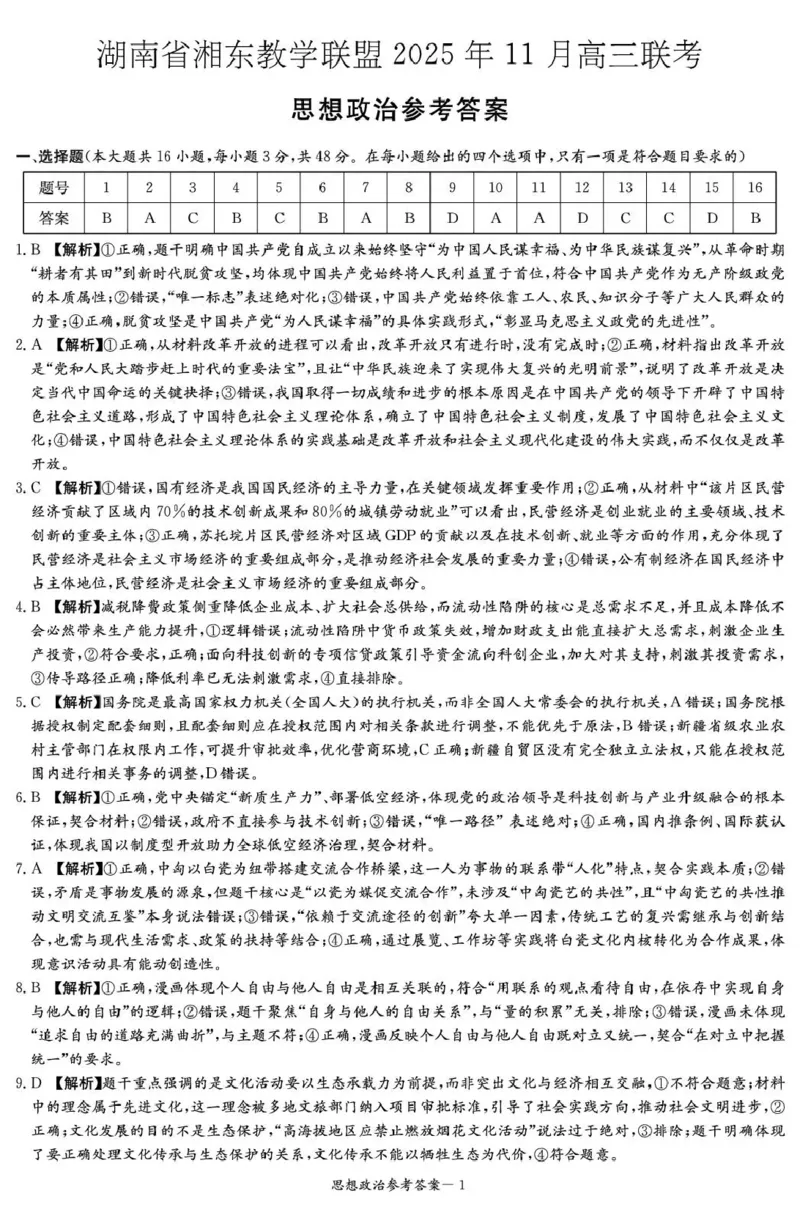 湖南省湘东教学联盟2025年11月高三联考政治答案_251108湖南省湘东教学联盟2026届高三上学期11月联考