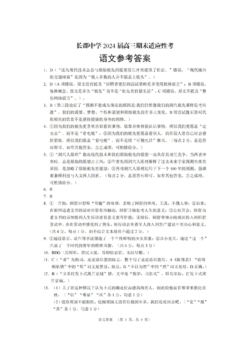 2024届湖南省长沙市长郡中学高三上学期期末适应性考试语文答案_2024年1月_01每日更新_30号_2024届湖南省长沙市长郡中学高三上学期期末适应性考试
