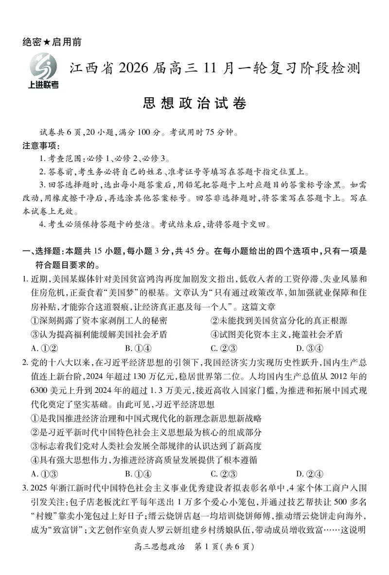 江西省2026届高三11月一轮复习阶段检测政治_251115上进联考&middot;江西省2026届高三11月一轮复习阶段检测（全）