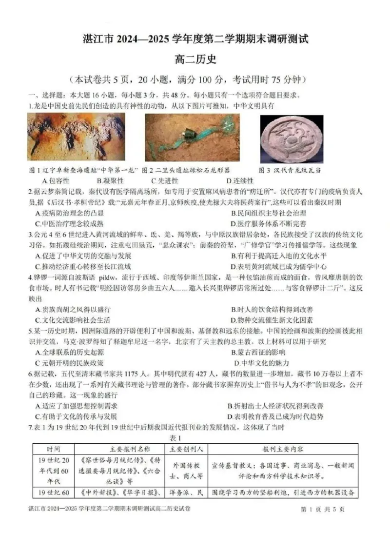 历史_2025年7月_250710广东省湛江市2024-2025学年高二下学期期末调研测试考试（全科）_广东省湛江市2024-2025学年高二下学期期末调研测试考试历史