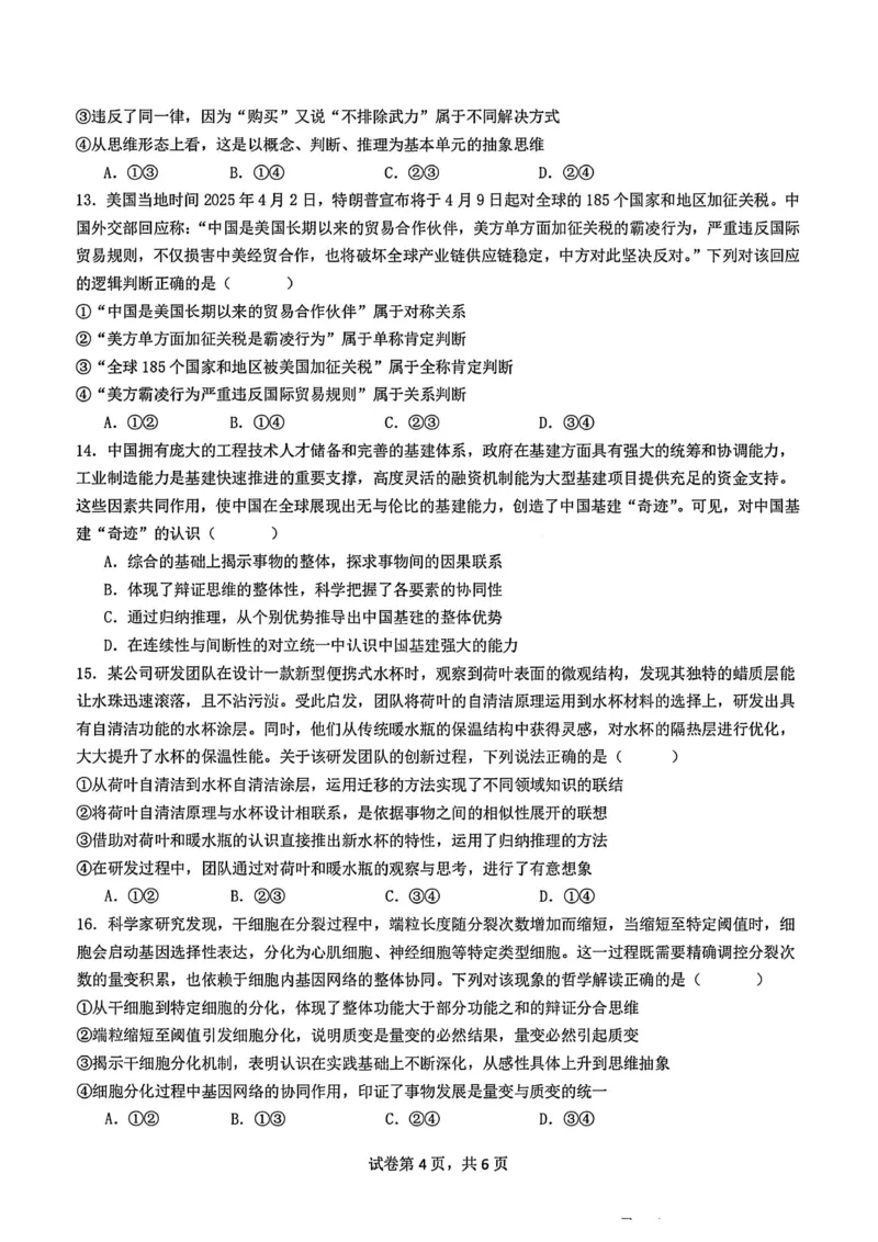 政治试题-四川省成都市第七中学2024-2025学年度下期高2026届零诊模拟考试_2025年6月_250625四川省成都市第七中学2024-2025学年度下期高2026届零诊模拟考试（全科）