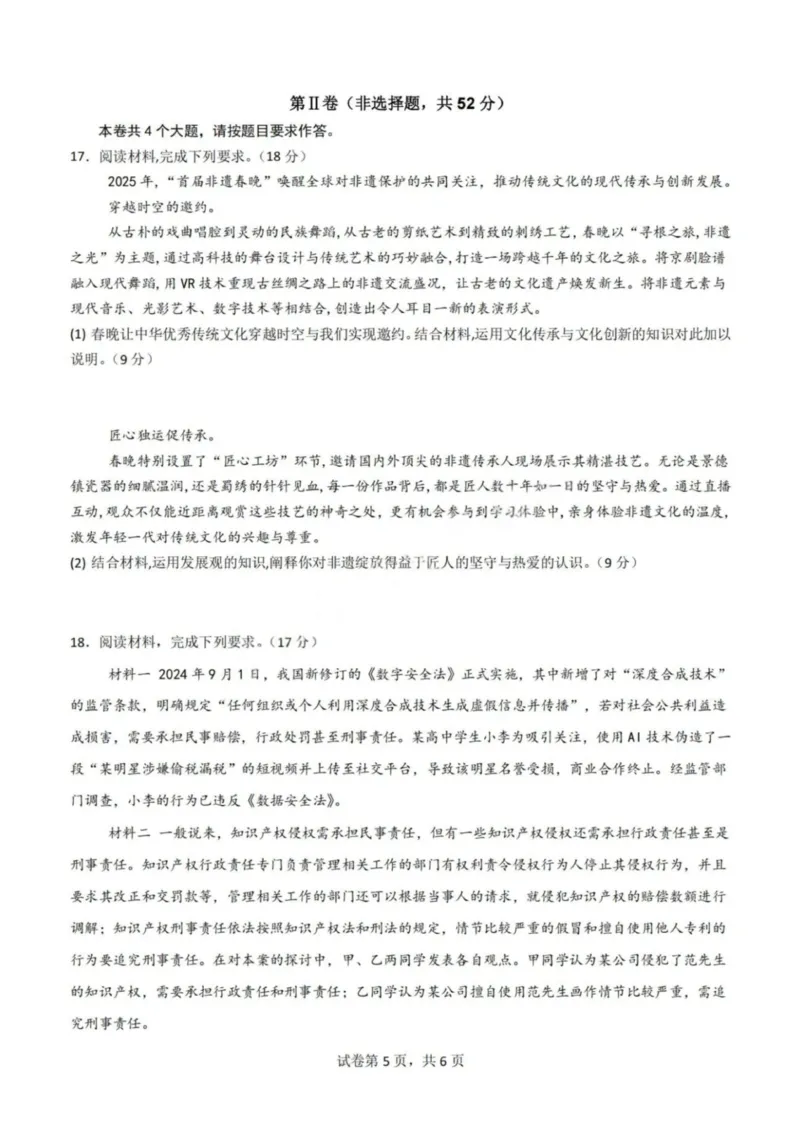 政治试题-四川省成都市第七中学2024-2025学年度下期高2026届零诊模拟考试_2025年6月_250625四川省成都市第七中学2024-2025学年度下期高2026届零诊模拟考试（全科）