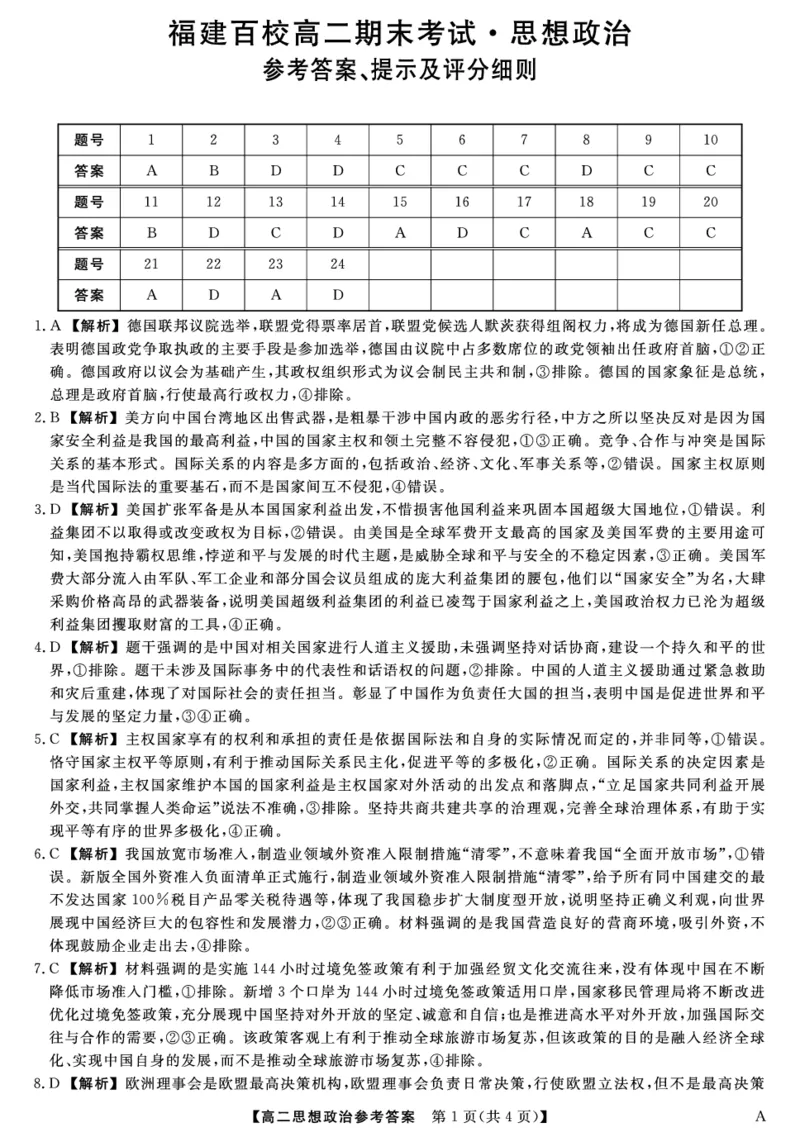 25029B-政治DA-A_2025年7月_250715福建省百校2024-2025学年高二下学期期末联考（全科）_答案