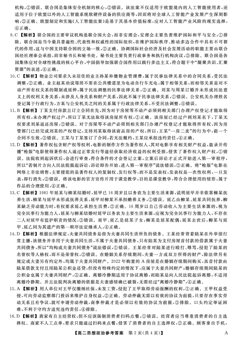 25029B-政治DA-A_2025年7月_250715福建省百校2024-2025学年高二下学期期末联考（全科）_答案