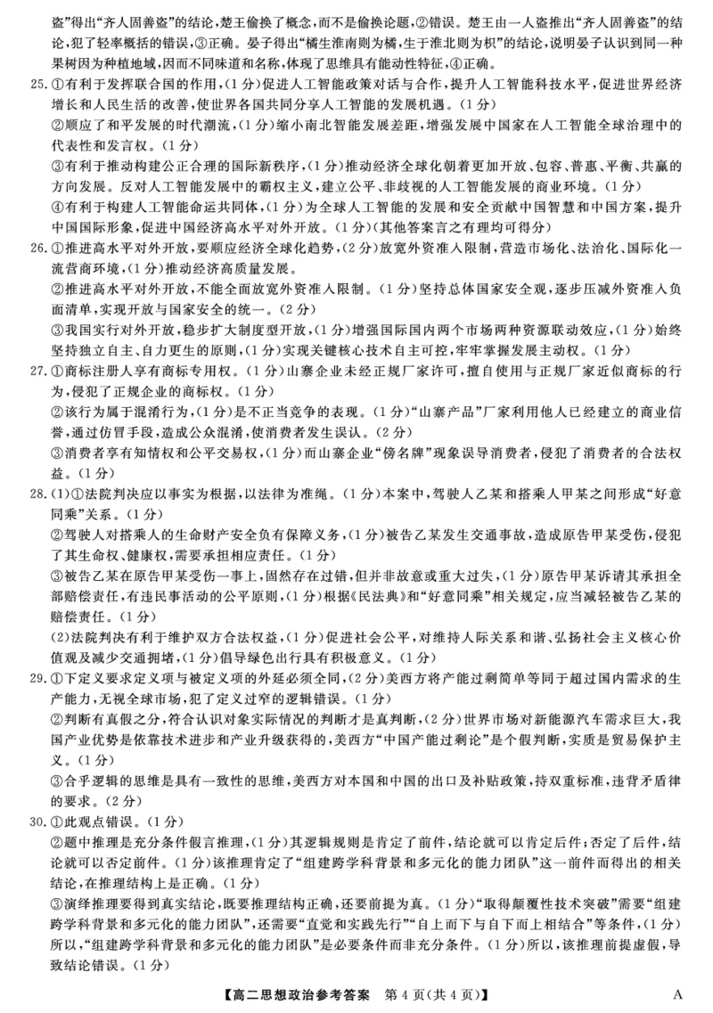 25029B-政治DA-A_2025年7月_250715福建省百校2024-2025学年高二下学期期末联考（全科）_答案