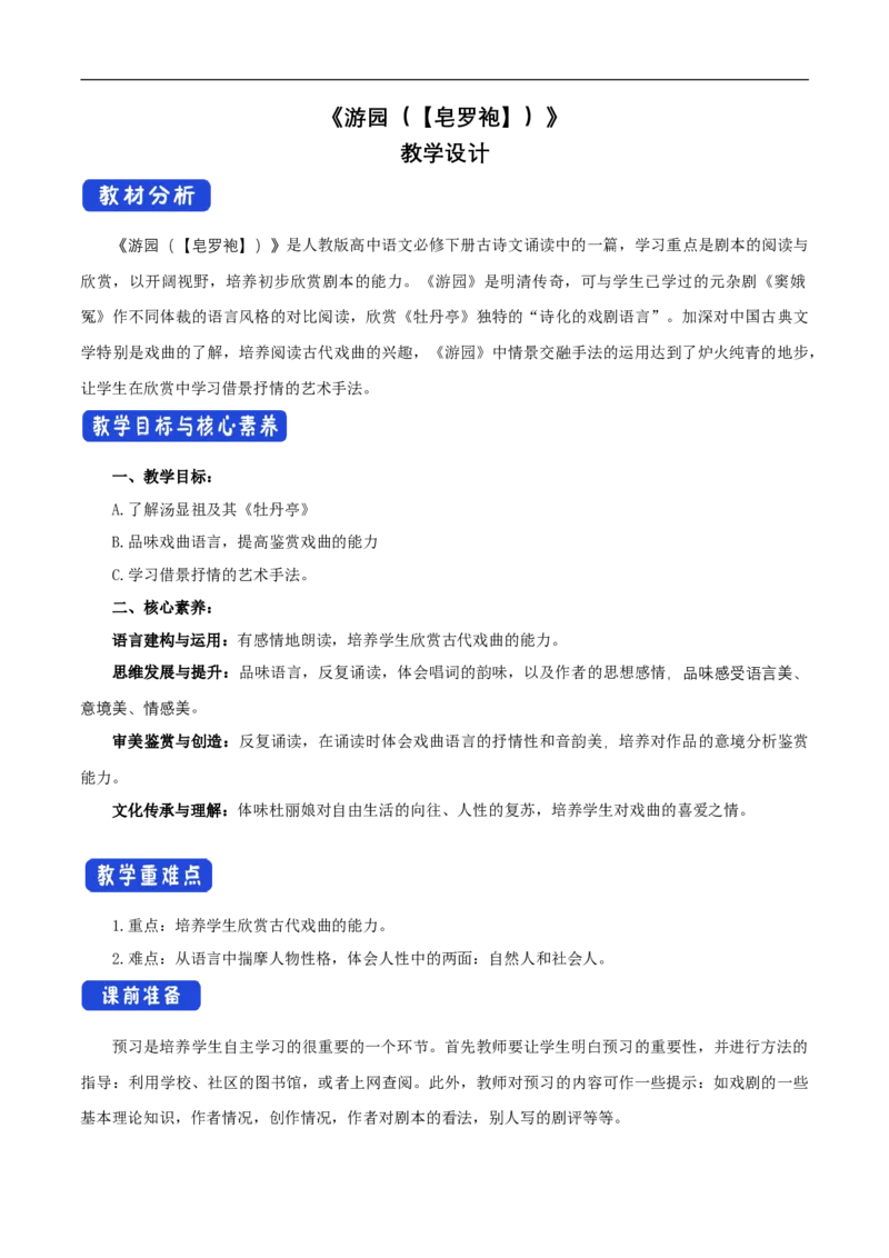 新教材精创古诗词诵读《游园（皂罗袍）》教学设计（1）-部编版高中语文必修下册_4-教培资料-26年最新资料-同步更新_初中高中教资_03科三专项（进去保存报考的学科即可）