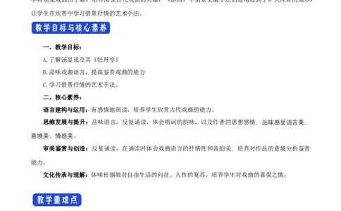 新教材精创古诗词诵读《游园（皂罗袍）》教学设计（1）-部编版高中语文必修下册_4-教培资料-26年最新资料-同步更新_初中高中教资_03科三专项（进去保存报考的学科即可）