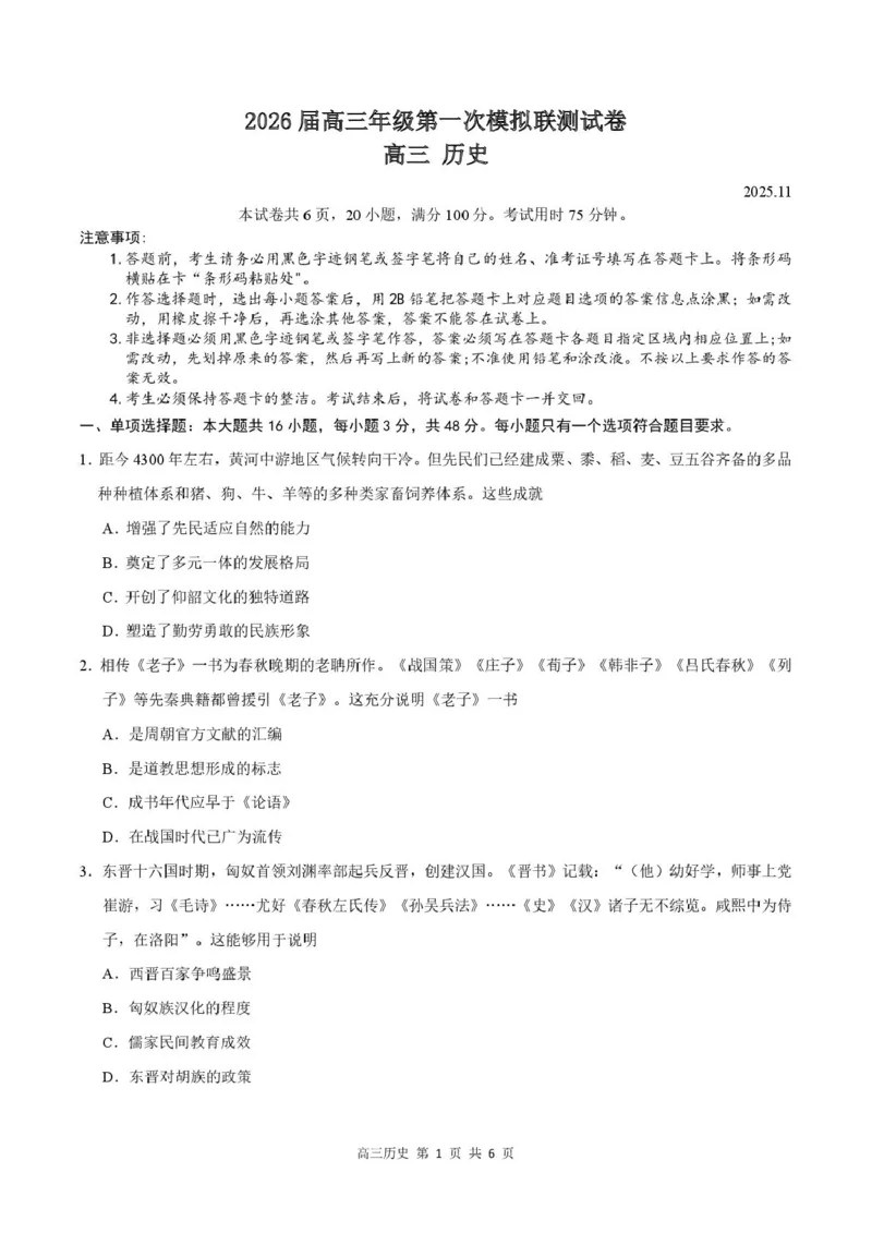 2026届深圳市高三年级第一次模拟联测试卷(历史)2026届深圳市高三年级第一次模拟联测试卷(历史试卷)_2511072026届广东省深圳市高三上学期第一次模拟联测（全科）