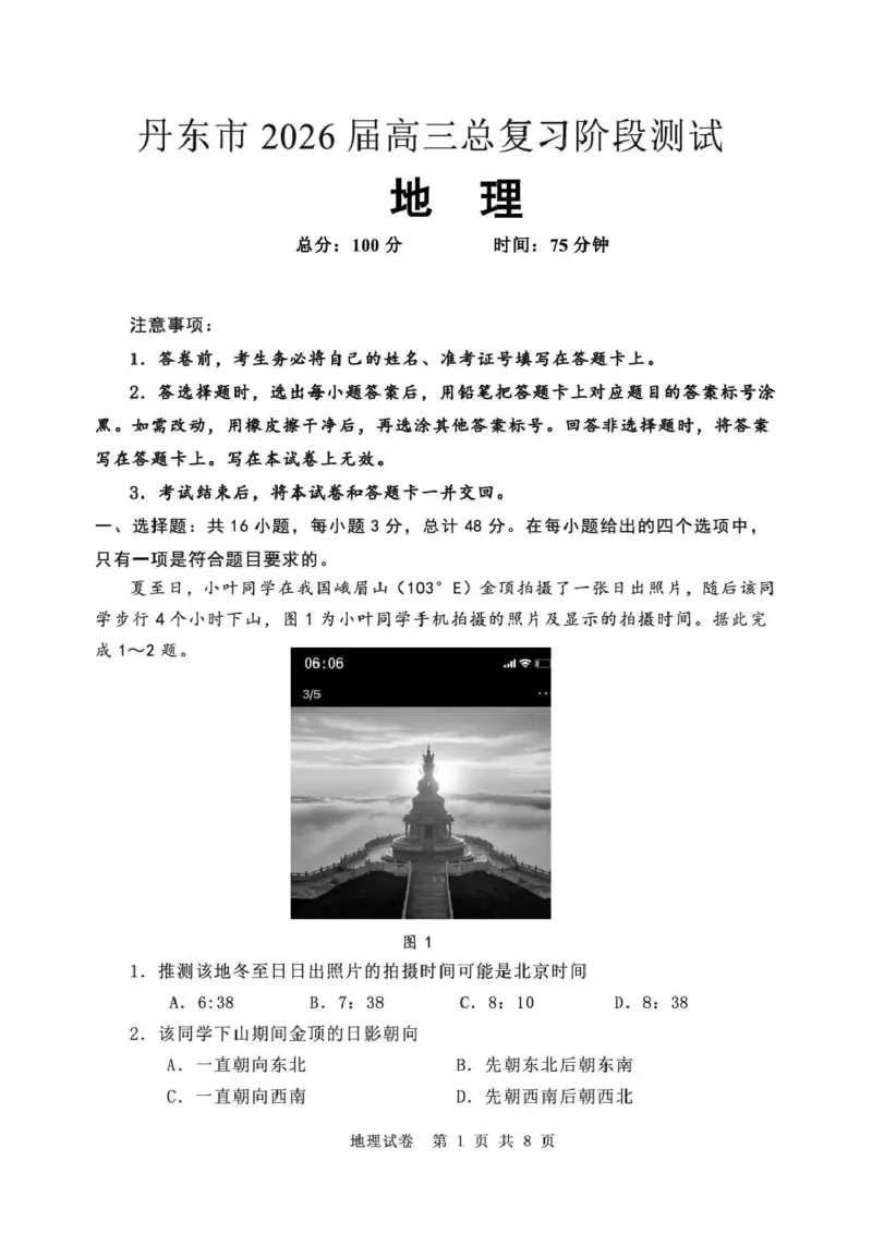 丹东市2026届高三总复习阶段测试地理_251106辽宁省丹东市2026届高三上学期总复习阶段测试（全科）_辽宁省丹东市2026届高三上学期总复习阶段测试地理