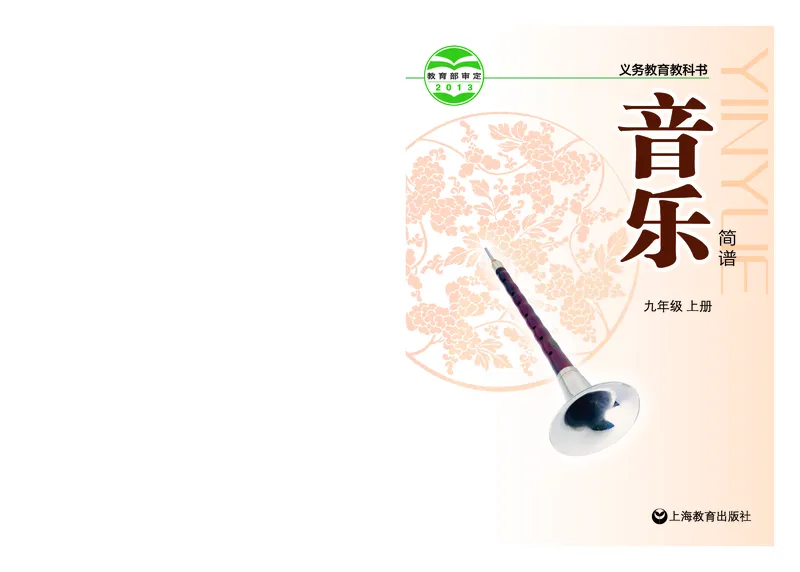 沪教版9年级音乐上册高清教材_4-教培资料-26年最新资料-同步更新_初中高中教资_03科三专项（进去保存报考的学科即可）_02科三专项（笔记真题思维导图教学设计版本二）