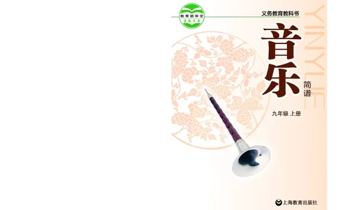 沪教版9年级音乐上册高清教材_4-教培资料-26年最新资料-同步更新_初中高中教资_03科三专项（进去保存报考的学科即可）_02科三专项（笔记真题思维导图教学设计版本二）