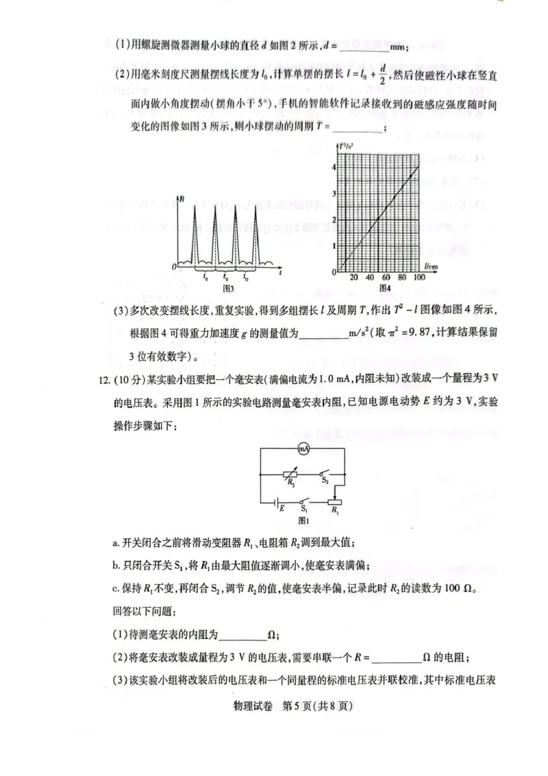 安徽省滁州市2024-2025学年高二下学期教学质量监测物理试题_2025年7月_250730安徽省滁州市2024-2025学年高二下学期期末考试_0823204624