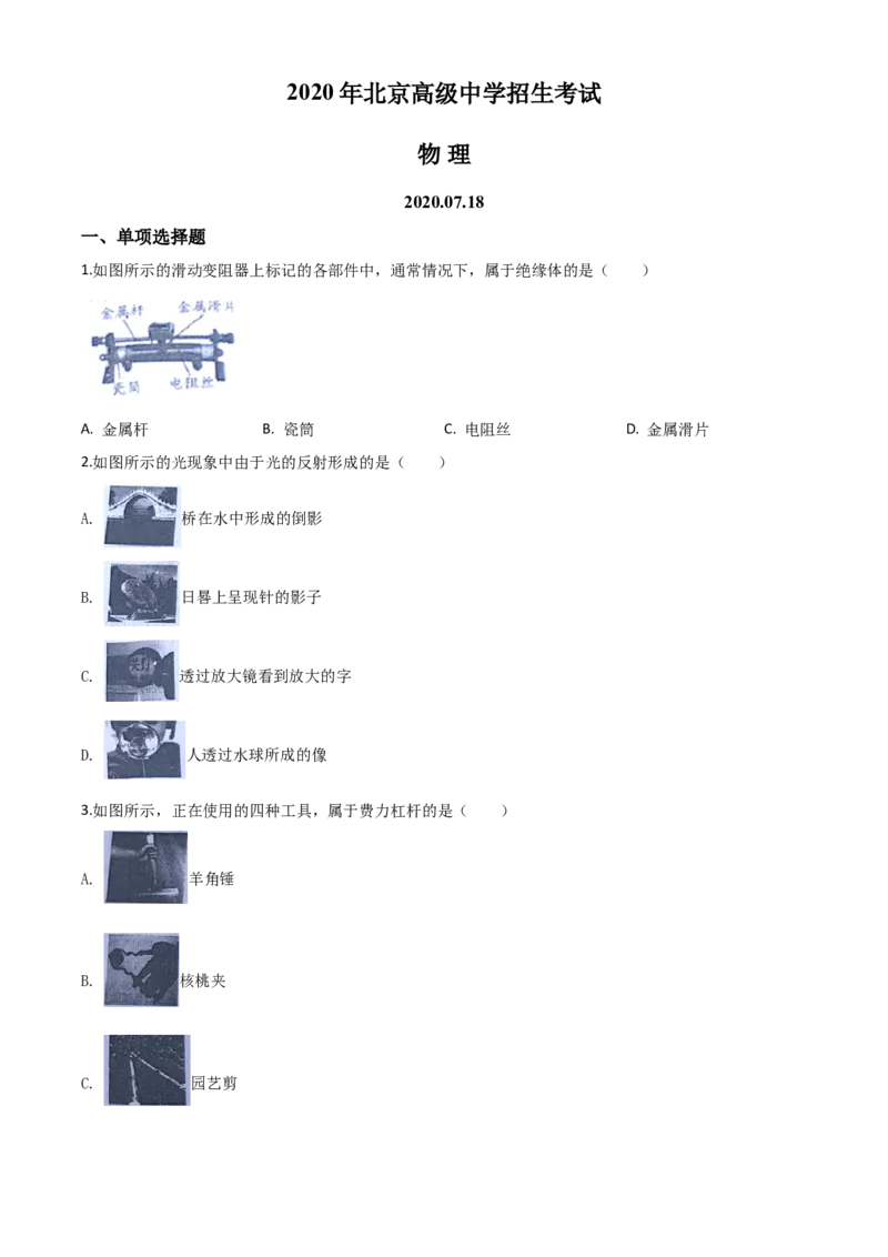 精品解析：2020年北京市中考物理试题（原卷版）_中考真题_4.物理中考真题2015-2024年_2020中考物理真题110份_2020年中考真题精品解析物理（北京卷）精编word版
