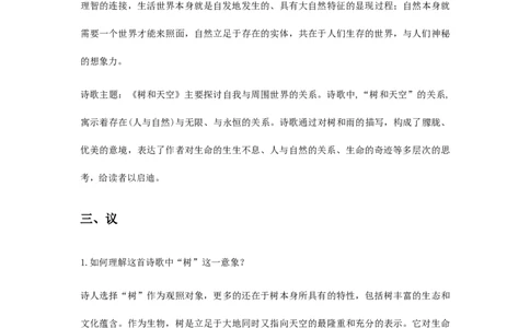 特级教师课堂《树和天空》（教学设计）高中语文选择性必修中册同步教学（统编新版）_4-教培资料-26年最新资料-同步更新_初中高中教资_03科三专项（进去保存报考的学科即可）