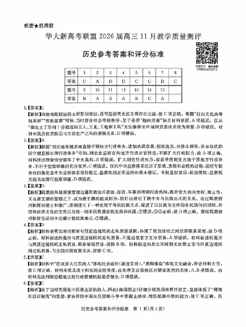 华大新高考联盟2026届高三11月教学质量测评历史试题及解析_251126湖北省华大新高考联盟2026届高三11月教学质量测评（全科）
