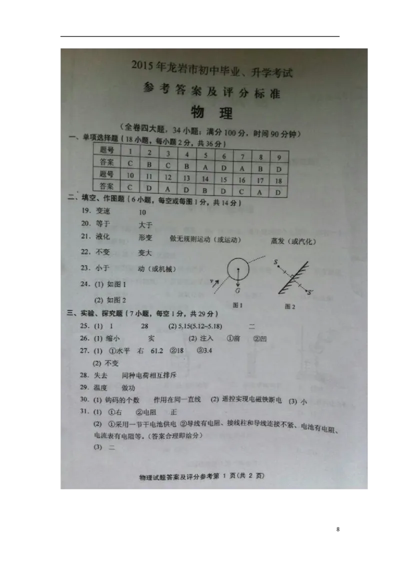 福建省龙岩市2015年中考物理真题试题（含扫描答案）(1)_中考真题_4.物理中考真题2015-2024年_2015年中考物理真题165份