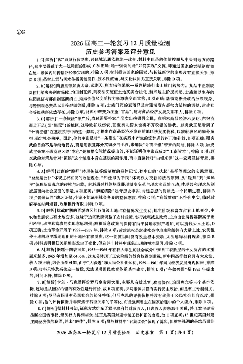 历史答案_2025年12月_2512252026届百师联盟高三一轮复习12月质量检测（全科）_答案