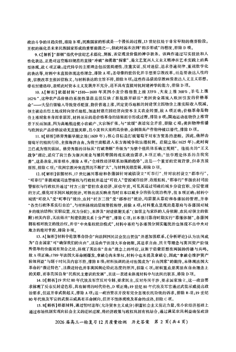 历史答案_2025年12月_2512252026届百师联盟高三一轮复习12月质量检测（全科）_答案