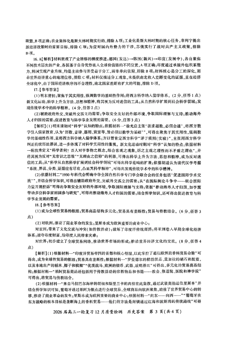 历史答案_2025年12月_2512252026届百师联盟高三一轮复习12月质量检测（全科）_答案