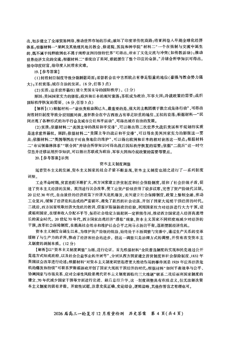 历史答案_2025年12月_2512252026届百师联盟高三一轮复习12月质量检测（全科）_答案