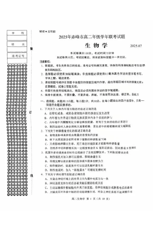 内蒙古赤峰市2024-2025学年高二下学期期末联考生物试卷（图片版，有答案）_2025年7月_250720内蒙古赤峰市2024-2025学年高二下学期期末联考