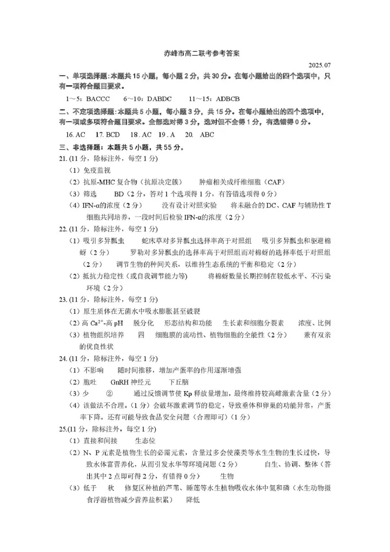 内蒙古赤峰市2024-2025学年高二下学期期末联考生物试卷（图片版，有答案）_2025年7月_250720内蒙古赤峰市2024-2025学年高二下学期期末联考