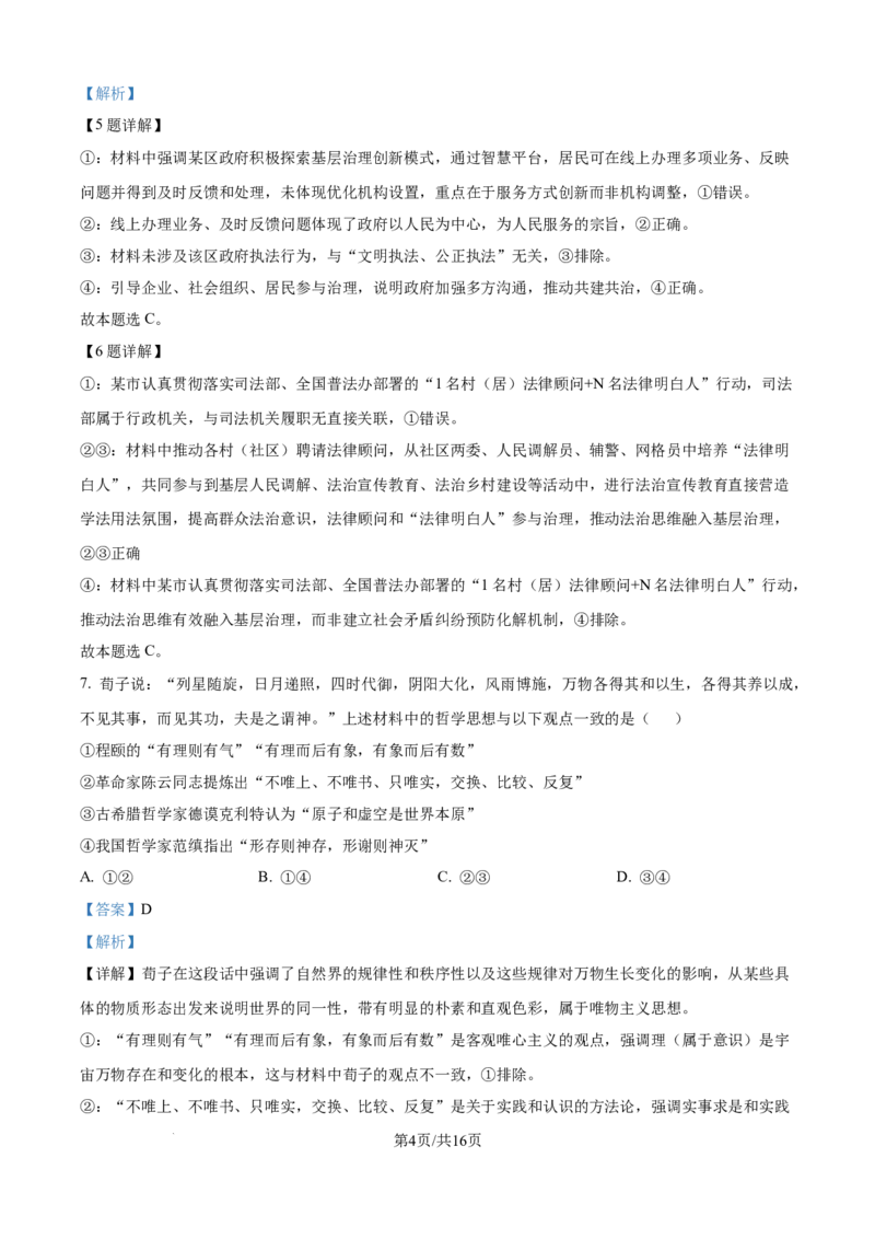 精品解析：山西省山西大学附属中学校等校2025-2026学年高三上学期10月月考政治试题（解析版）_251103山西省太原市山西大学附属中学校2025-2026学年高三上学期10月模块诊断（总第五次）