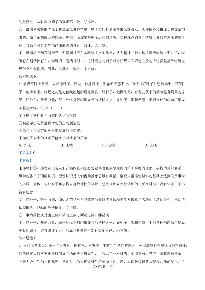 精品解析：山西省山西大学附属中学校等校2025-2026学年高三上学期10月月考政治试题（解析版）_251103山西省太原市山西大学附属中学校2025-2026学年高三上学期10月模块诊断（总第五次）