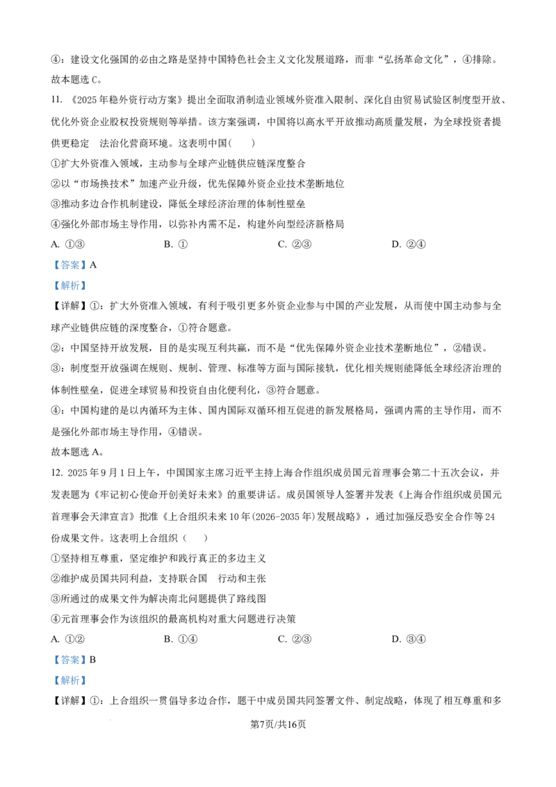 精品解析：山西省山西大学附属中学校等校2025-2026学年高三上学期10月月考政治试题（解析版）_251103山西省太原市山西大学附属中学校2025-2026学年高三上学期10月模块诊断（总第五次）