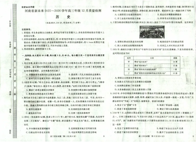 河南省新未来2025～2026学年高三年级12月质量检测历史_2025年12月_251220河南省新未来2025～2026学年高三年级12月质量检测（全科）