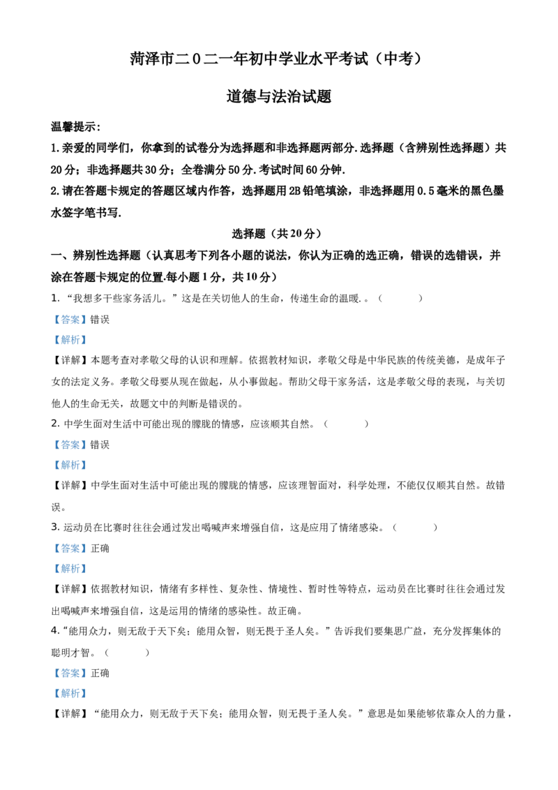 精品解析：2021年山东省菏泽市中考道德与法治真题（解析版）_中考真题_7.政治中考真题2015-2024年_地区卷_山东省_菏泽政治10-21