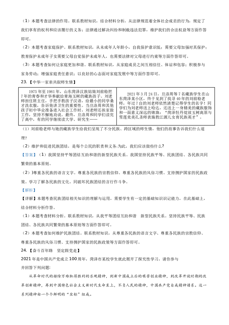 精品解析：2021年山东省菏泽市中考道德与法治真题（解析版）_中考真题_7.政治中考真题2015-2024年_地区卷_山东省_菏泽政治10-21
