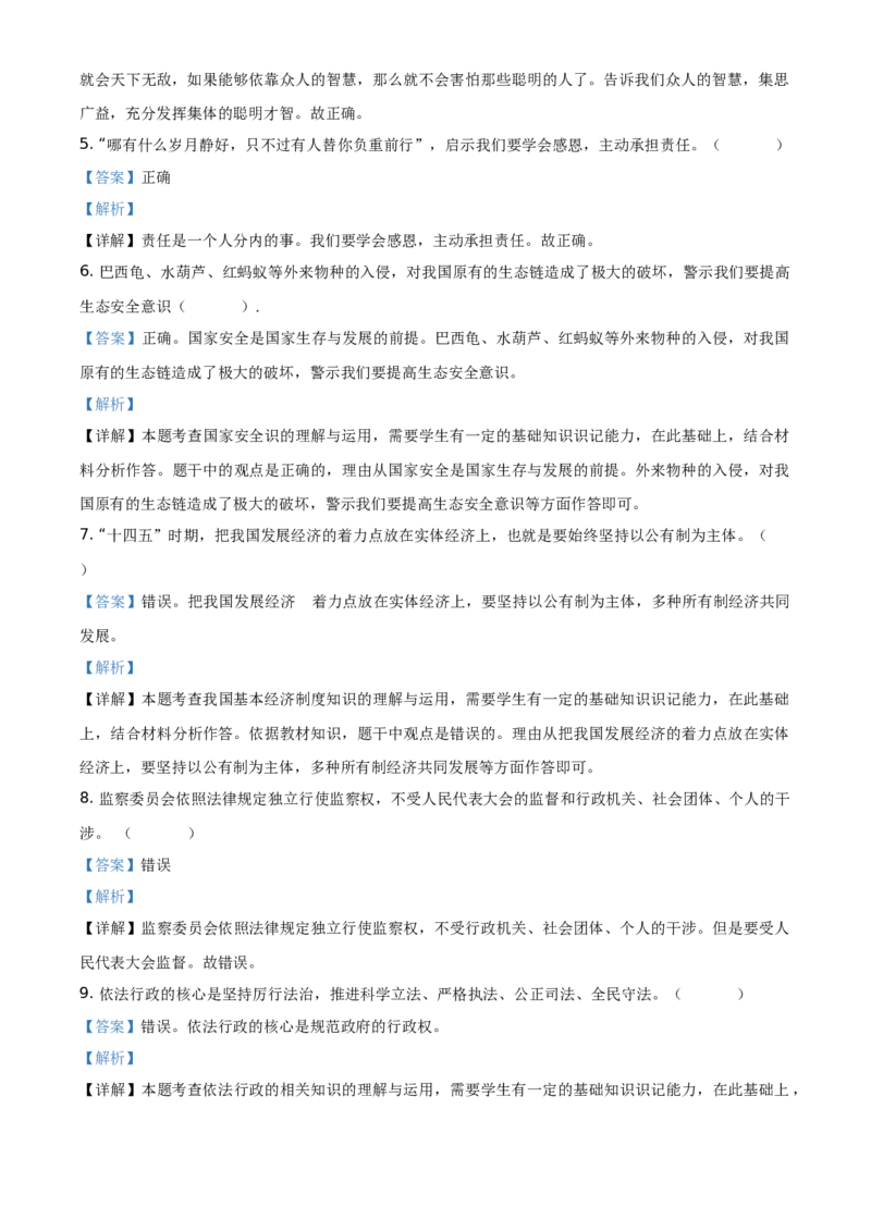 精品解析：2021年山东省菏泽市中考道德与法治真题（解析版）_中考真题_7.政治中考真题2015-2024年_地区卷_山东省_菏泽政治10-21