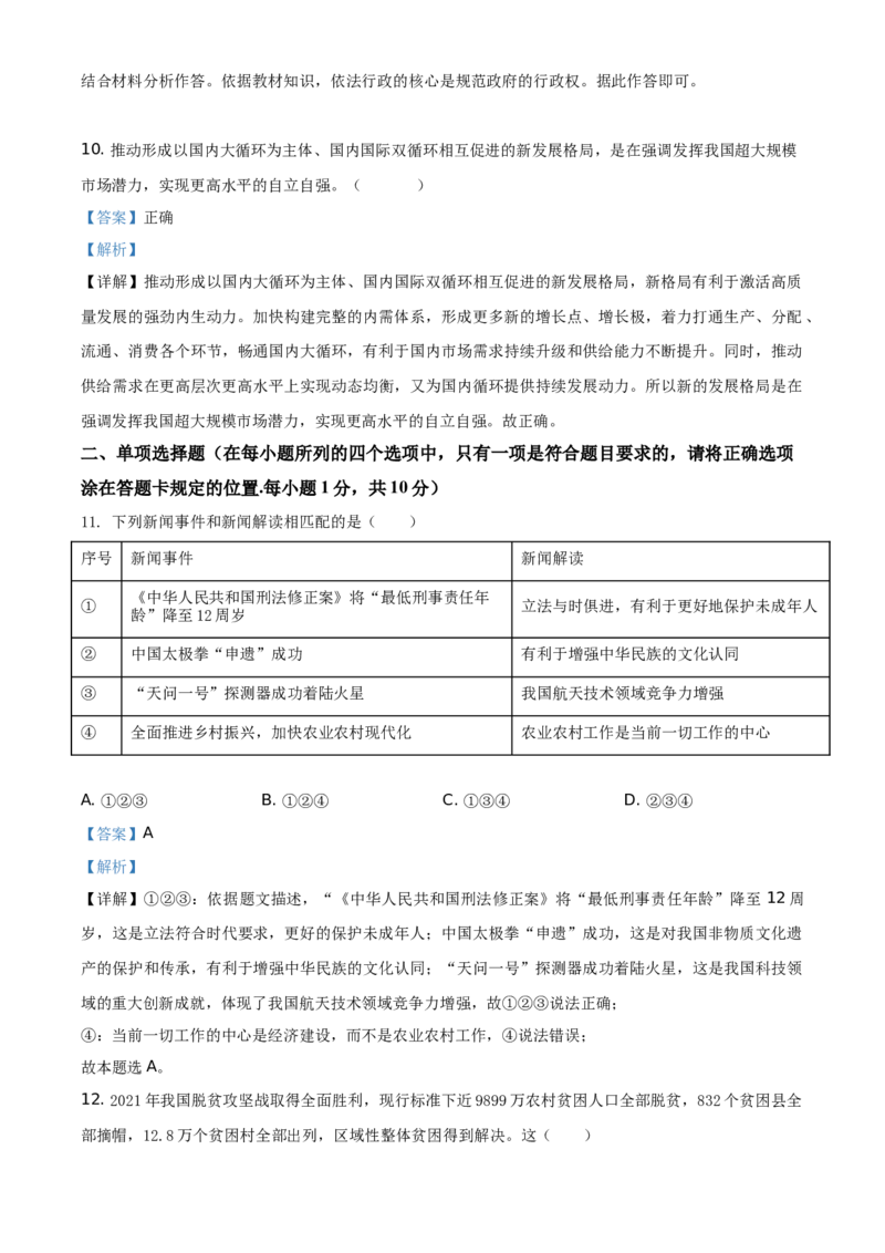 精品解析：2021年山东省菏泽市中考道德与法治真题（解析版）_中考真题_7.政治中考真题2015-2024年_地区卷_山东省_菏泽政治10-21