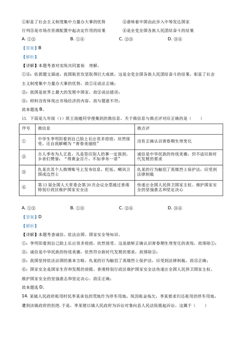 精品解析：2021年山东省菏泽市中考道德与法治真题（解析版）_中考真题_7.政治中考真题2015-2024年_地区卷_山东省_菏泽政治10-21