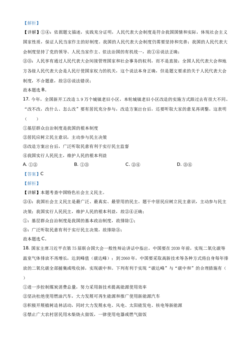 精品解析：2021年山东省菏泽市中考道德与法治真题（解析版）_中考真题_7.政治中考真题2015-2024年_地区卷_山东省_菏泽政治10-21