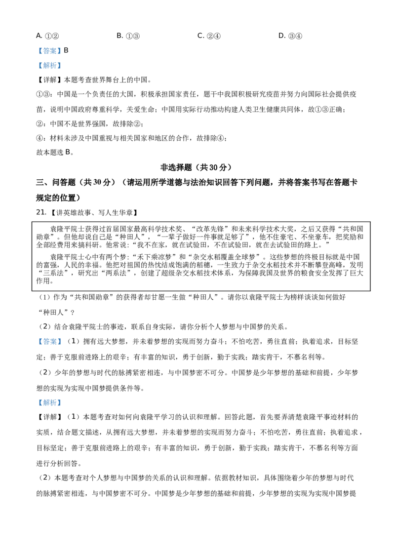 精品解析：2021年山东省菏泽市中考道德与法治真题（解析版）_中考真题_7.政治中考真题2015-2024年_地区卷_山东省_菏泽政治10-21