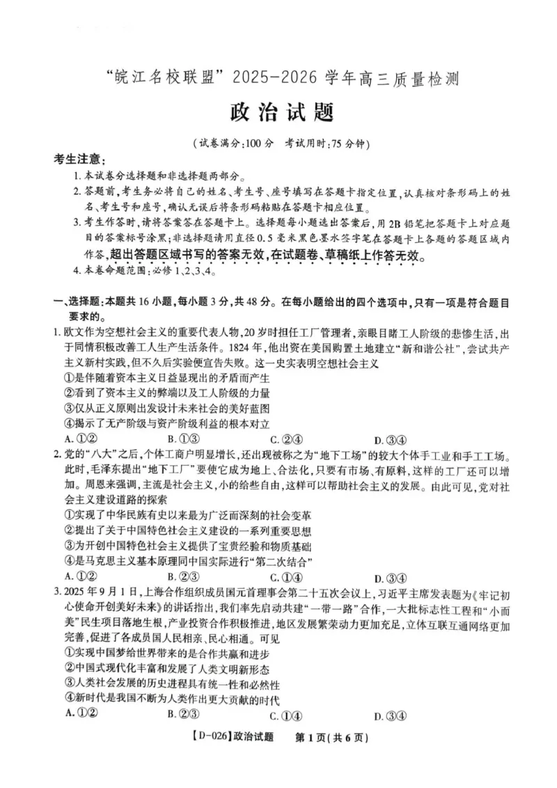&ldquo;皖江名校联盟&rdquo;2025-2026学年高三质量检测政治_2025年12月_251220安徽省&ldquo;皖江名校联盟&rdquo;2025-2026学年高三质量检测（全科）